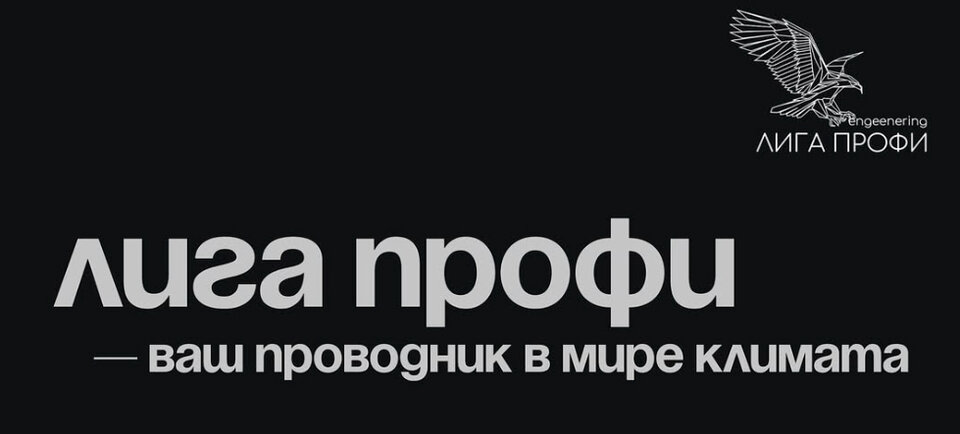 Лига Профи — ваш проводник в мире климата
