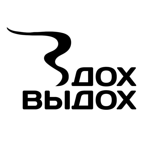 Вдох выдох