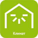 Климат в доме