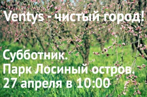 Приглашаем на субботник